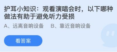 观看演唱会时以下哪种做法有助于避免听力受损