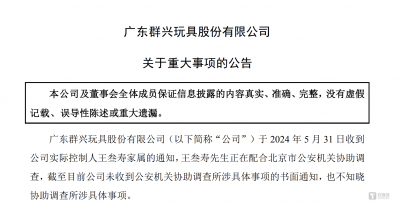 实控人“劣迹斑斑” 群兴玩具恐再易主