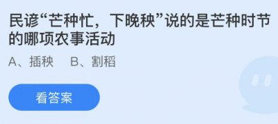 民谚“芒种忙，下晚秧”说的是芒种时节的哪项