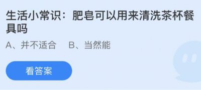 肥皂可以用来清洗茶杯餐具吗？蚂蚁庄园6.6答案