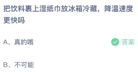 把饮料裹上湿纸巾放冰箱冷藏降温速度更快吗？蚂蚁庄园小鸡课堂最新答案6月7日