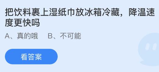 把饮料裹上湿纸巾放冰箱冷藏降温速度更快吗？蚂蚁庄园小鸡课堂最新答案6月7日