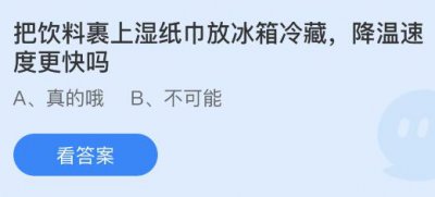 把饮料裹上湿纸巾放冰箱冷藏降温速度更快吗？