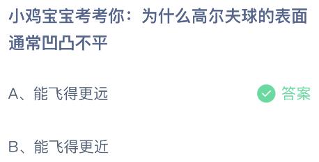 为什么高尔夫球的表面通常凹凸不平？蚂蚁庄园今日答案最新6.13
