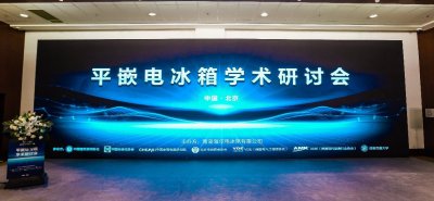 海尔冰箱联合7家权威机构召开平嵌电冰箱学术研