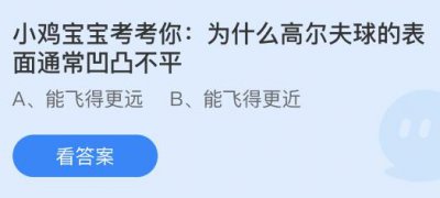 为什么高尔夫球的表面通常凹凸不平？蚂蚁庄园