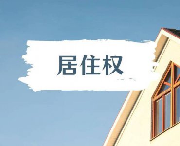 自己的房子外人竟然，可以合法住进来？跟你聊