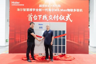 行业最大、国内首台！海尔MX-Max物联多联机下线