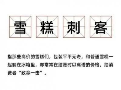 钟薛高“从66元降到2.5元” 网红营销的时代过去