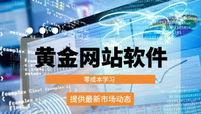 零成本学习黄金投资：精选黄金网站软件app免费