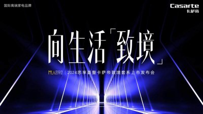 2000万次后的新起点！卡萨帝重庆将发最新版生活