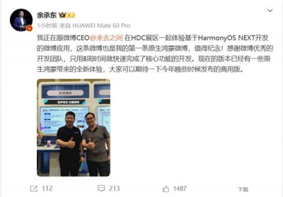 余承东的第一条原生鸿蒙微博冲上热搜榜：值得