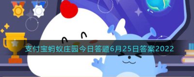 蚂蚁庄园今日课堂答题6月25日合集 答题困难的小