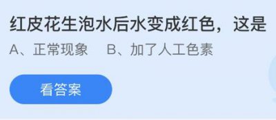 红皮花生泡水后水变成红色这是为什么？蚂蚁庄