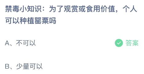 为了观赏或食用价值个人可以种植罂粟吗？蚂蚁庄园今日答案最新6.26