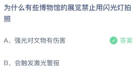 为什么有些博物馆的展览禁止用闪光灯拍照？蚂蚁庄园今日答案最新6.28