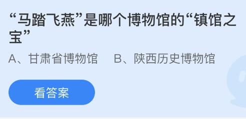 “马踏飞燕”是哪个博物馆的“镇馆之宝”？蚂蚁庄园小鸡课堂最新答案7月2日