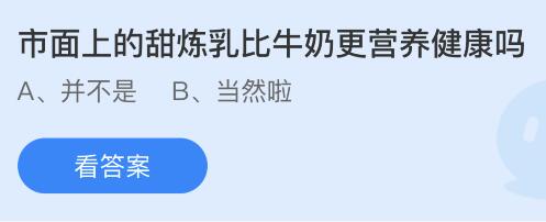 市面上的甜炼乳比牛奶更营养健康吗？蚂蚁庄园今日答案最新7.2