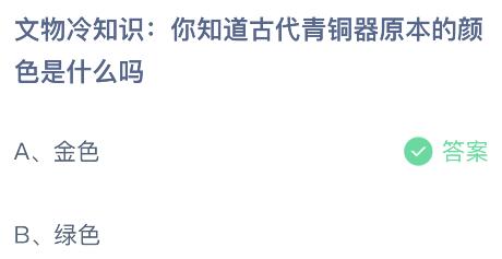 你知道古代青铜器原本的颜色是什么吗？蚂蚁庄园今日答案最新7.3