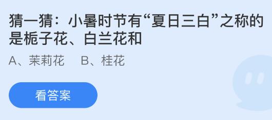 小暑时节有“夏日三白”之称的是栀子花、白兰花和什么花？蚂蚁庄园今日答案最新7.6