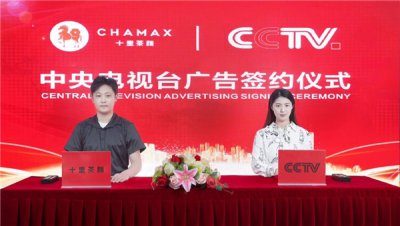 十里茶颜签约中央电视台广告，开启品牌形象新