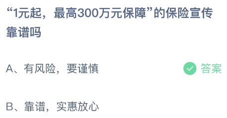 “1元起，最高300万元保障”的保险宣传靠谱吗？蚂蚁庄园今日答案最新7.12