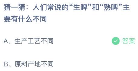 人们常说的“生啤”和“熟啤”主要有什么不同？蚂蚁庄园今日答案最新7.13