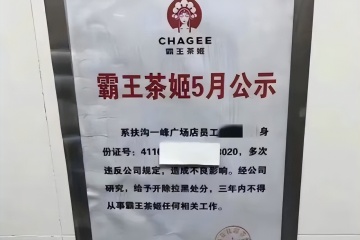 霸王茶姬就员工离职被公示致歉 承认涉事门店的