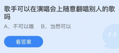 歌手可以在演唱会上随意翻唱别人的歌吗？蚂蚁
