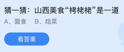 山西美食“栲栳栳”是一道什么菜？蚂蚁庄园7