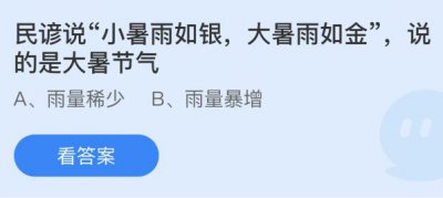 民谚说“小暑雨如银，大暑雨如金”说的是大暑