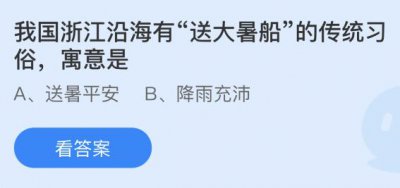 我国浙江沿海有“送大暑船”的传统习俗寓意是