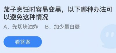 茄子烹饪时容易变黑以下哪种办法可以避免这种