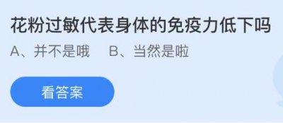 花粉过敏代表身体的免疫力低下吗？蚂蚁庄园7