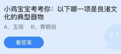 以下哪一项是良渚文化的典型器物？蚂蚁庄园7