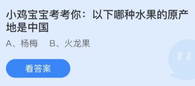 以下哪种水果的原产地是中国？蚂蚁庄园7.25答案