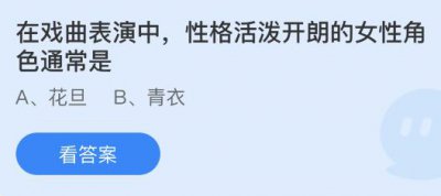 在戏曲表演中性格活泼开朗的女性角色通常是什