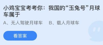 我国的“玉兔号”月球车属于什么车？蚂蚁庄园