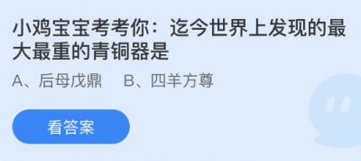 迄今世界上发现的最大最重的青铜器是什么？蚂