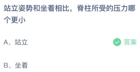 站立姿势和坐着相比脊柱所受的压力哪个更小？蚂蚁庄园今日答案最新8.6