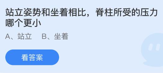 站立姿势和坐着相比脊柱所受的压力哪个更小？蚂蚁庄园今日答案最新8.6