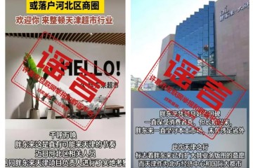 胖东来或落户天津系谣言 官方否认扩张传言