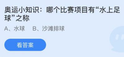 哪个比赛项目有“水上足球”之称？蚂蚁庄园8