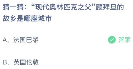 “现代奥林匹克之父”顾拜旦的故乡是哪座城市？蚂蚁庄园小鸡课堂最新答案8月8日