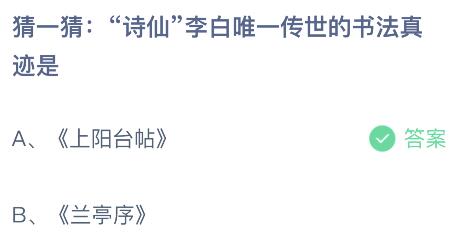 “诗仙”李白唯一传世的书法真迹是什么？蚂蚁庄园今日答案最新8.8