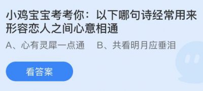 以下哪句诗经常用来形容恋人之间心意相通？蚂
