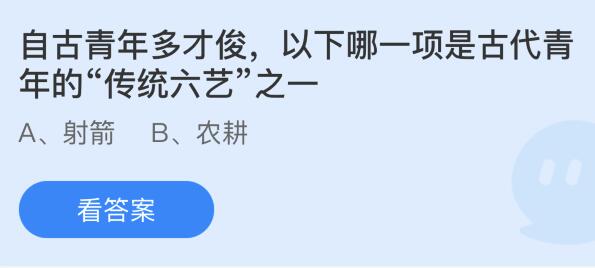 自古青年多才俊以下哪一项是古代青年的“传统六艺”之一？蚂蚁庄园今日答案最新8.12