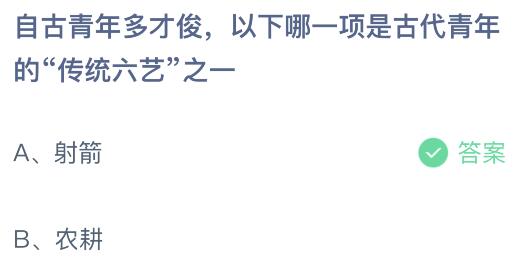 自古青年多才俊以下哪一项是古代青年的“传统六艺”之一？蚂蚁庄园今日答案最新8.12