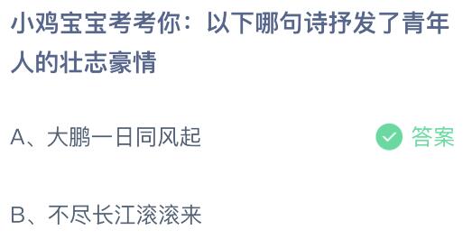 以下哪句诗抒发了青年人的壮志豪情？蚂蚁庄园小鸡课堂最新答案8月12日