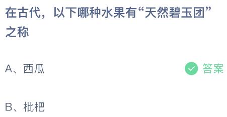 在古代以下哪种水果有“天然碧玉团”之称？蚂蚁庄园今日答案最新8.14